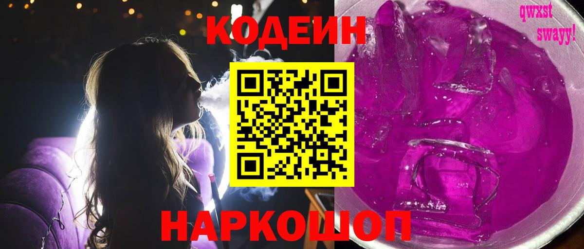 Кодеиновый сироп Lean Purple Drank Россия