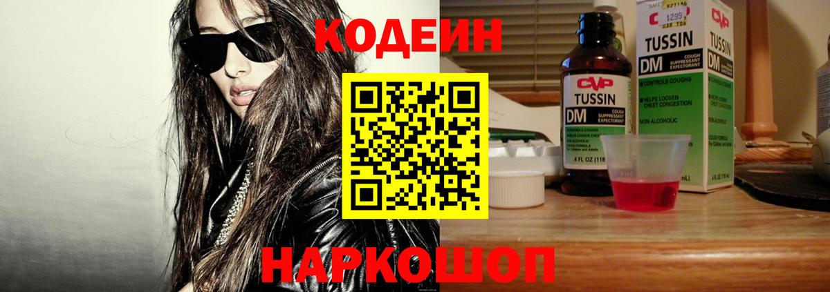 Codein напиток Lean (лин)  Вход с VPN  Россия 